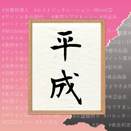 出題クイズは平成の出来事限定！ 2019年4月20日開催予定。スポットライト新橋店にて開催予定！ 懐かしさ満点のA面、ダークな問題のB面の２本立て。 開催に関する情報やマイナーや難易度から没になったクイズ、イベント参加方法などを呟いていきます。中の人@1989showa