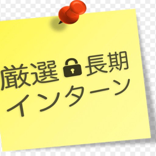 東京都内の長期インターンの情報を厳選して配信中！ ※情報の特性上定期的にツイートは削除しています。