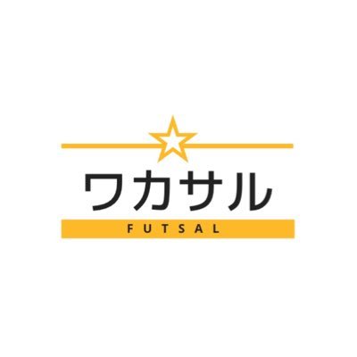 和歌山個人参加型フットサル=ワカサルです☆ 土曜日の夜に誰もが気軽に参加できる個サルを開催しています☆ フットサルを「する」楽しさ、「観る」面白さ、「支える」喜びを和歌山に広めていきたいです☆ 和歌山にフットサル文化を☆ ご予約はワカサル公式LINEから→https://t.co/0iY4AjHEqg