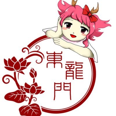 ryukokutouhou's profile picture. 龍谷大学公認サークル東龍門の公式アカウントです。龍大生で東方Projectが好きな方が集まって、イベントに参加したり聖地巡礼したりしています！龍大生で東方Projectが好きな方や興味がある方はリプまたはDMを送ってください。普段は深草キャンパスで例会を行なっております。