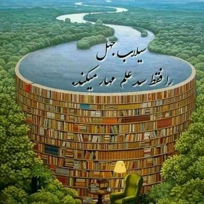 ‏‏برخیز و مخور غمِ جهانِ گُذران
خوش باش و دَمی به شادمانی گذران

در طَبْعِ جهان اگر وفایی بودی
نوبت به تو خود نیامدی از دگران
‎‎#خیام


🌸
🍂🌸🍃
🍃🍂🌸🍃🍂🌸