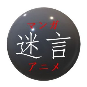 マンガアニメ迷言集 Mangani X Twitter