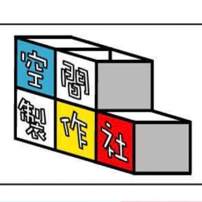 kukanseisakusha's profile picture. 5/23(木)〜26(金)
新百合ヶ丘駅 アルテリオ小劇場
第25回公演『君のメロディ』

観劇三昧様にて
『GHETTO2022』Blu-rayディスク販売中！

2005年発足、関東を拠点として、ミュージカル中心に活動中の集団。
舞台、映像、ライブ等、枠にとらわれず様々な『空間』を作り出す事を目的としております。