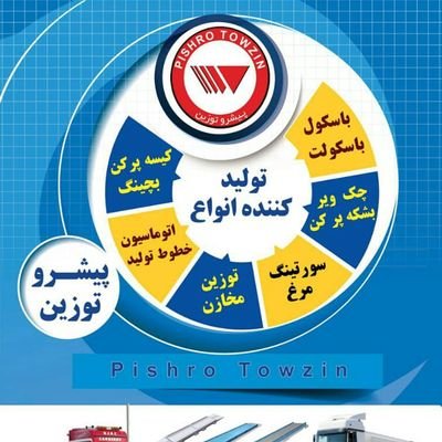 چون میگذرد غمی نیست...
تولید کننده انواع باسکول های جاده ای و صنعتی...