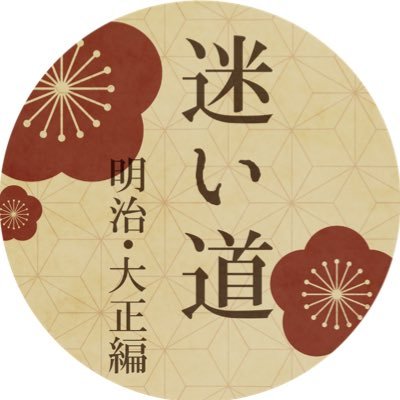 世界観共有企画【迷い道（ @myi_mt ）】の明治・大正編壁打ち兼公式アカウント。詳細はいいね、またはモーメントをご確認下さい。ご質問等はDMにて。R18壁打ち垢→【 @myi_mt_ero_kabe 】R18G壁打ち垢→【 @myi_mt_gro_kabe 】