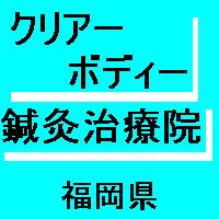 福岡県福津市にある鍼灸治療院です。よろしくお願いします。