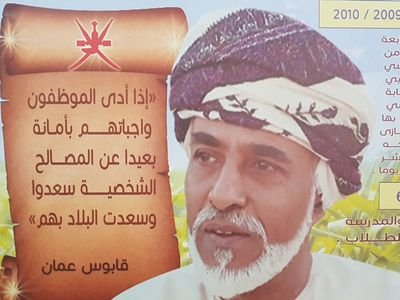 ‏‏‏إلهي كن معي يوم أحمل على الأكتاف
مدير مدرسة عبدالله بن أبي بكر _ ولاية المضيبي