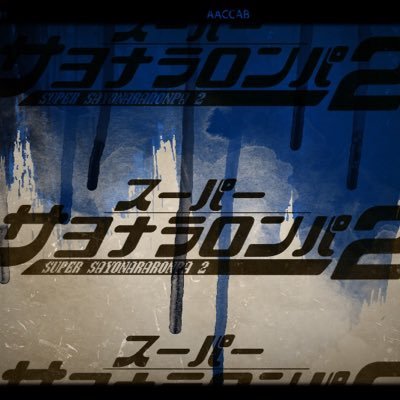 スーパーサヨナラロンパ2 次回イベント7月21日さんのプロフィール画像