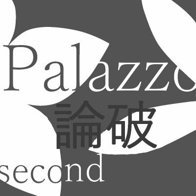 Palazzo論破secondさんのプロフィール画像