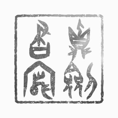 【休止中】毎週金曜21時お題提示。お題は青空文庫より１００字程度。初心者・時間外・過去題参加も大歓迎です。お題画像のルビは省略して構いません。鍵アカの方にもフォロリクを出させて頂きますが、承認は必須ではございません。ルール等詳細はツイプロへ。お気づきの点があればDMよりご連絡ください。 #深夜の真剣書写60分一本勝負