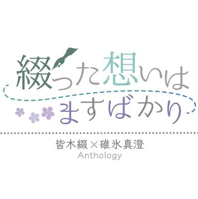 綴真アンソロ告知アカウントさんのプロフィール画像