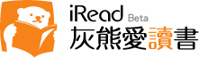 灰熊愛讀書 網路書店 http://t.co/NSX4M0voQq 與您分享 書籍，網路，資訊，觀察，生活....