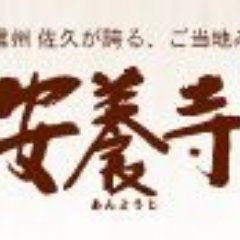 信州佐久のご当地ラーメン「安養寺ら~めん」の情報アカウントです。安養寺ら~めん会のイベント情報、提供店の情報をお伝えします。