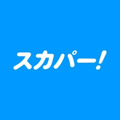 スカパー！の公式アカウントです。 「好き」なエンタメと「好きになる」エンタメを毎日お届け！ #スカパー をつけて呟くと、こちらからお声がけすることも…？ お問い合わせはこちら→https://t.co/V83qPCHePeよりお願いいたします。 #スカパー