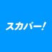 【公式】スカパー! (@sptv_fan) Twitter profile photo 【公式】スカパー! (@sptv_fan) Twitter profile photo