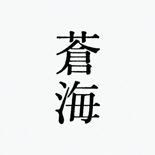 「蒼海俳句会」は、俳人の堀本裕樹が主宰する俳句結社です。随時会員募集中。蒼海俳句会のHP、入会、その他お問合せは→ https://t.co/a7rKTfzWt8