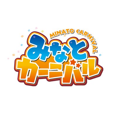 みなとカーニバルさんのプロフィール画像