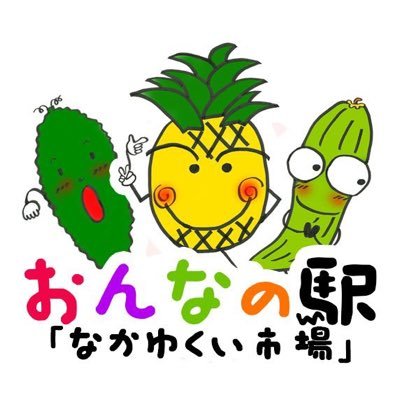 元気　楽しい　面白い 人と人がつながる恩納村の産直市場 ついつい寄りたくなるお店 #おんなの駅  なかゆくい市場 実は道の駅ではないんですよ〜 【電話】098-964-1188【住所】〒904-0415 沖縄県国頭郡恩納村字仲泊1656-9【時間】AM10:00-PM19:00年中無休