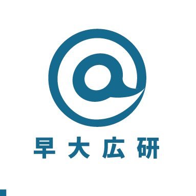 早稲田大学広告研究会は今年で112年目を迎える日本最古の広告研究会です。約300人の会員が活動しています。映像・グラフィック制作等の外注も承っております。ご連絡はDMまで！#早大広研 #早稲田大学 #早稲田祭