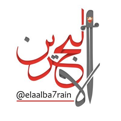 اول مجموعة خصصت للدفاع عن البحرين منذ بداية الازمة، راسلونا elaalbahrain@gmail.com