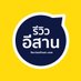 #รีวิวอีสาน (@reviewesan) Twitter profile photo #รีวิวอีสาน (@reviewesan) Twitter profile photo