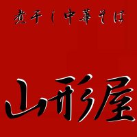 煮干し中華そば 山形屋 (@yamagatayanibo) 's Twitter Profile
