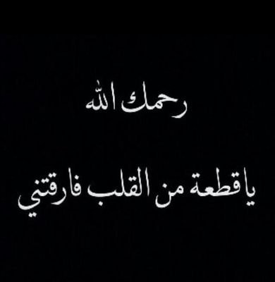 صدقه جاريه لاخي/عبدالله محمد المسعودي
ابومحمد غفرالله له (اللهم ارحمه وعافه وعفوعنه ووسع مدخله وونس وحشته وجعل الفردس الاعلى منزله اللهم امين)
ادعوله برحم