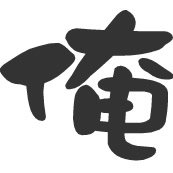 平日はITベンチャーの営業、週末はノマドワーカーやってるねん。営業やから外で仕事が多いから毎月50ギガバイトくらい使うねん。そんな「俺」が徹底的にモバイルWifiの事を調べたらWiMAXがお得なんがわかってん。「俺」が使ってるWiMAXはブログに書いてるで。 https://t.co/liFfzWof1n