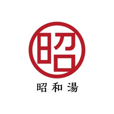 1010showayu's profile picture. 昭和8年創業。平成30年8月に全面リニューアル。営業時間 (平日)15:00-22:00 (土日祝)14:00-22:00 定休日 毎月 2日 3日 12日 13日 22日 23日 入浴料 大人450円 小学生150円 未就学児70円