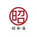 とくしま銭湯 昭和湯 (@1010showayu) Twitter profile photo とくしま銭湯 昭和湯 (@1010showayu) Twitter profile photo