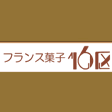 16_ku's profile picture. 福岡のフランス菓子店です。どんなに忙しくても手作りしているので、すべての商品を堂々とお客様におだしできます。スタッフ全員が誇りを持っています。