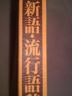 明治期から今!の新語流行語を研究しています。こんな言葉あったなー。こんなのはやったんだー。そんな言葉まだ知らないー。な言葉たちをつぶやいていくつもりです。
