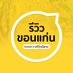 #รีวิวขอนแก่น (@reviewkk) Twitter profile photo #รีวิวขอนแก่น (@reviewkk) Twitter profile photo