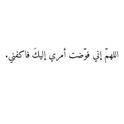 أجمل ما يقال كل صباح اللهم إني وكلتك أمري فأنت خير وكيل ودبر لي أمري فإني لا أحسن التدبير صباحكم Ask Fm Hadeerahmed875
