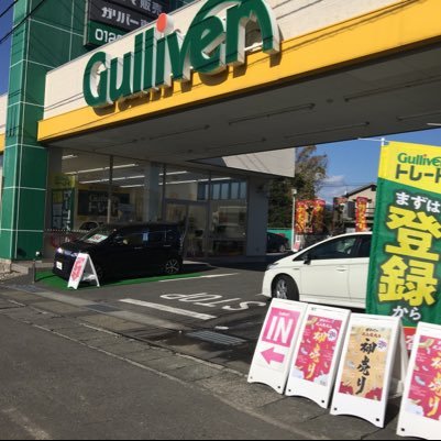 皆さんこんにちは！ ガリバー1号清水町店です⭐️  入荷情報やキャンペーン情報など どんどん更新していきます☺️  よろしくお願いします🙏

#ガリバー
#中古車販売
#中古車買取
#無料査定