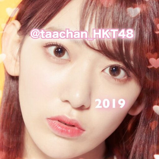 HKT48とTwitterの無い生活をして今自分が本当にやりたいことをやろうと思います。HKT48の10周年公演は観たいです。(2021年2月28日)

サブ垢→@nenenon18_HKT48