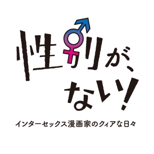 映画「性別が、ない！インターセックス漫画家のクィアな日々」公式アカウント。セクシュアリティについて悩む若者たちに圧倒的支持を得て、作品を発表する漫画家・新井祥のドキュメンタリー。 DVD好評発売中！自主上映会に関する申込みも受け付けております。HPより気軽にお問い合わせください。