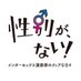 映画「性別が、ない！」〜インターセックス漫画家のクィアな日々〜＠DVD好評発売中！ (@seibetsu_movie) Twitter profile photo