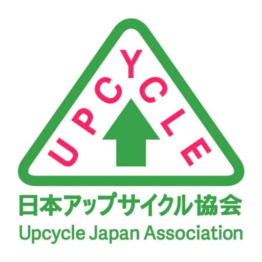 spreading the idea of upcycling!! 不要になったものを新しいモノに変えるアップサイクルの考え方を広めたい。ゴミという概念を捨てよう‼️ #upcylejapan #upcyclebank #upcycler #アップサイクル #アップサイクルバンク #日本アップサイクル協会