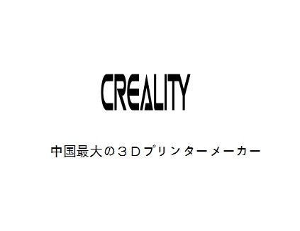 Creality 3D株式会社の公式アカウントです。Creality 3Dは中国最大の３Ｄプリンターメーカーです。
【商品特徴】： ＃高性能＃　＃高精度＃　＃品質保証＃
　　　　　　　＃工場直販＃ ＃激安＃

ご購入はこちら　https://t.co/mCoUxIrfCr
ご質問箱　　3127598552＠qq.com