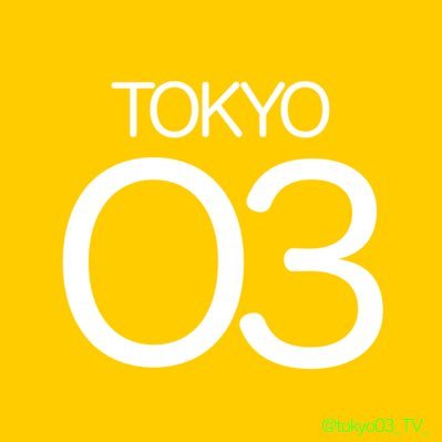 非公式 東京03 出演情報 Tokyo03 Tv Twitter