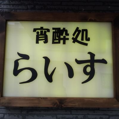 地元の穴場的☝️居酒屋です🏮
八丈島の郷土料理や旨いもん🍣
満足して帰って頂けるかな😅
是非、ご来店下さいな☝️
本当に旨い物✨ありますよ😋
