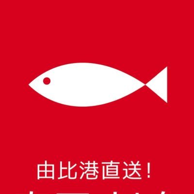 由比で仲買をしています🐟お店は主に由比定置網の魚を使って 寿司 刺身盛り合わせ お惣菜 作っています よろしくお願い致します。 静岡市清水区由比今宿1043-1 TEL FAX054-375-5677営業時間10:00-16:00 お休み日曜祝日