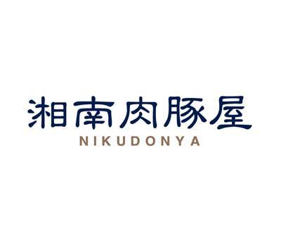 藤沢駅南口に、2010年2月1日にOPENしました湘南肉豚屋です！ホルモン・もつ鍋・お肉料理・韓国料理・焼肉！ランチより営業いたします。遊行寺坂上にある『韓国料理＆焼肉　ヨンドン』が本店です。安心と美味しさをおとどけしていきたいと思います。「あっ！肉ドンにしようかぁ」と、ふっと、思い出してもらえたら嬉しいです。