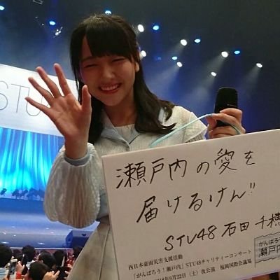 STU48さんを福岡から応援しています✨✨石田千穂ちゃん(^_^)v

「泣きたくなるような 優しい音」が千穂ちゃんから聞こえる気がする。