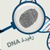 رفيدة DNA (@rufaidahdna) Twitter profile photo