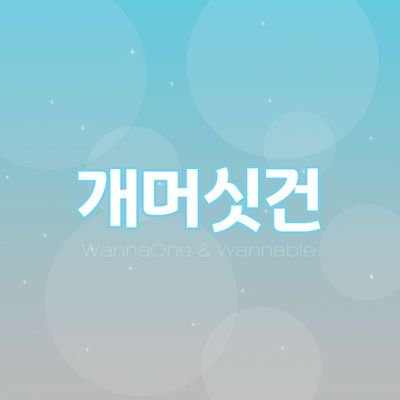 📍개머싯건 워너원 반사슬로건 판매

👉🏻 워너원 단체반사슬로건 3차 - 배송완료


#워너원단체반사슬로건