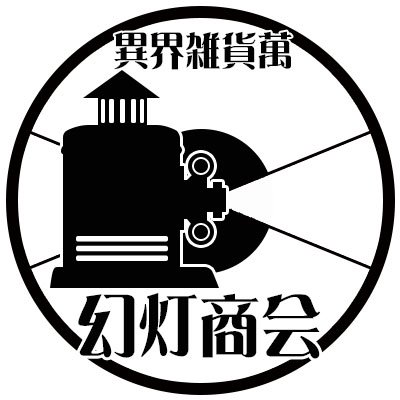 異界雑貨をいろんな世界から仕入れてきては販売する商人、をテーマにハンドメイド作品を作成しております。