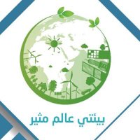 الملتقى البيئي الشبابي (@eviroment) Twitter profile photo