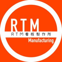 RTM看板製作所 (@rtm_seisakujyo) 's Twitter Profile